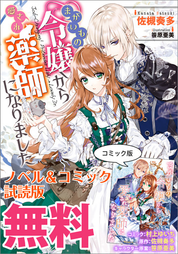 まがいもの令嬢から愛され薬師になりました