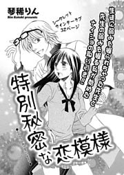 特別秘密な恋模様 【短編】