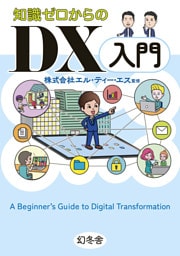 知識ゼロからのＤＸ入門