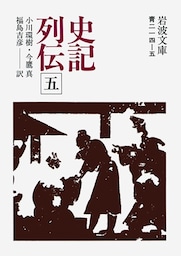 史記列伝　五