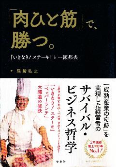 「肉ひと筋」で、勝つ。　『いきなり！ ステーキ』と一瀬邦夫