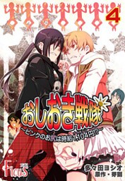 おしおき戦隊 ～ピンクのお尻は時給1，104円！？～ 4巻