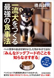 一流犬をつくる最強の食事法