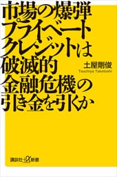市場の爆弾　プライベートクレジットは破滅的金融危機の引き金を引くか