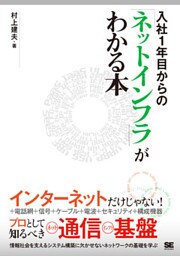 入社1年目からの「ネットインフラ」がわかる本