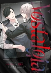 マネージャーと芸能人【白抜き修正版】 #1 NostalgiaーWEB再録集ー