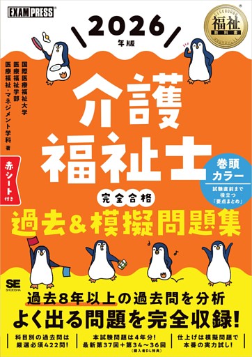 福祉教科書 介護福祉士 完全合格過去＆模擬問題集 2026年版