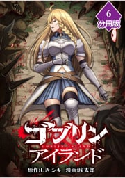 ゴブリンアイランド【分冊版】（6）