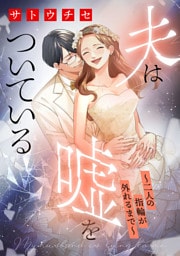 夫は嘘をついている〜二人の指輪が外れるまで〜（４）【特典付】