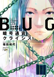 暗号通貨クライシス—BUG　広域警察極秘捜査班—（新潮文庫nex）