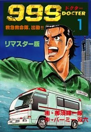 999ドクター～救急救命隊、出動！！