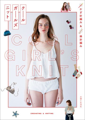 かぎ針編み＆棒針編み クールガールズニット