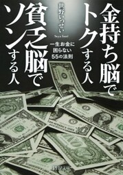 金持ち脳でトクする人 貧乏脳でソンする人一生お金に困らない55の法則