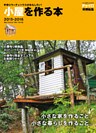 手作りウッディハウスがおもしろい！　小屋を作る本２０１５－２０１６