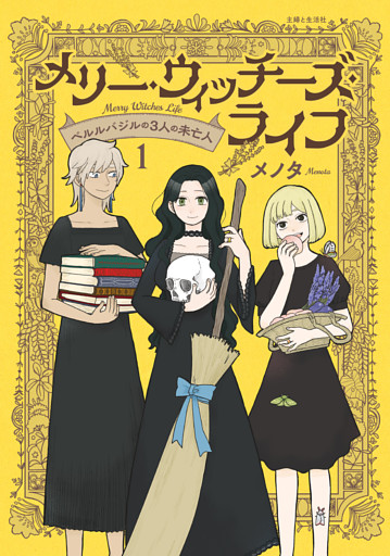 メリー・ウィッチーズ・ライフ 〜ベルルバジルの3人の未亡人〜
