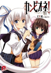 カンピオーネ Viii 受難の魔王たち 電子書籍 コミック 小説 実用書 なら ドコモのdブック