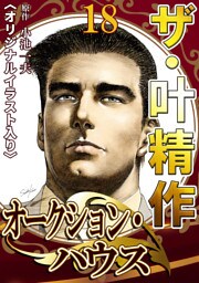 ザ・叶精作　オークション・ハウス18<オリジナルイラスト入り>