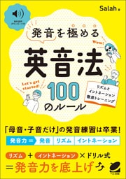 ［音声DL付］ 発音を極める「英音法」100のルール