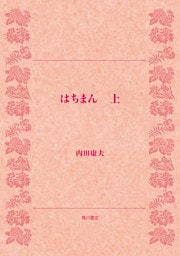 はちまん（上）