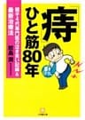 「痔」ひと筋80年　親子４代専門医の泣き笑い記録＆最新治療法（小学館文庫）