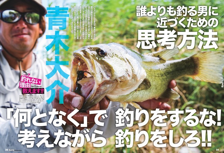 「何となく」で釣りをするな！ 考えながら釣りをしろ!!　青木大介