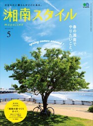 湘南スタイルmagazine 2017年5月号 第69号