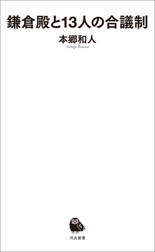 鎌倉殿と１３人の合議制