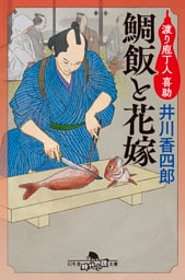 鯛飯と花嫁 渡り庖丁人 喜助