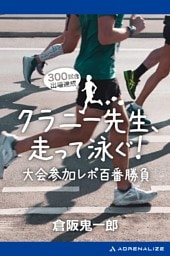 クラニー先生、走って泳ぐ！　大会参加レポ百番勝負