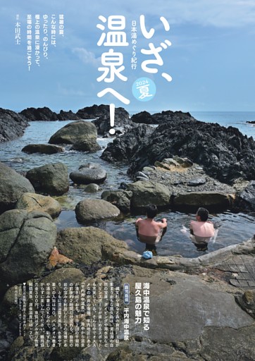 [グラビア]日本湯めぐり紀行 2024夏　いざ、温泉へ！