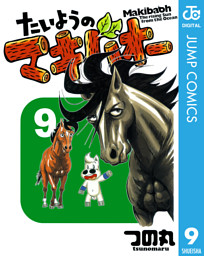 たいようのマキバオー 9 電子書籍 コミック 小説 実用書 なら ドコモのdブック
