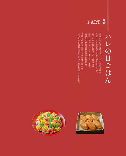 PART 5 ハレの日ごはん