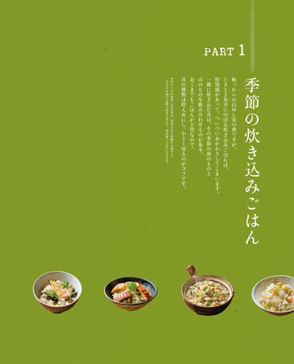 PART 1 季節の炊き込みごはん