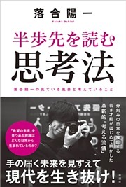 半歩先を読む思考法