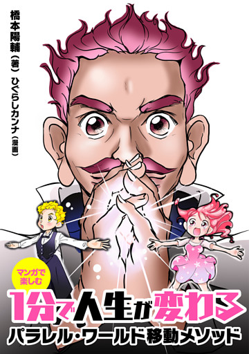 マンガで楽しむ　1分で人生が変わる　パラレルワールド移動メソッド