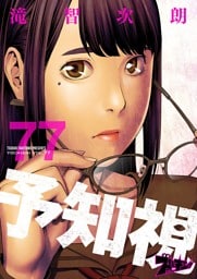 予知視 77