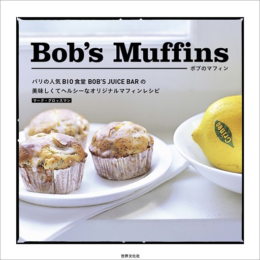 Bob’s Muffins ボブのマフィン