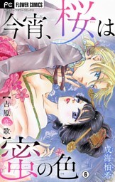 今宵、桜は蜜の色～吉原恋歌～【マイクロ】（６）