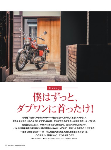 □ W Essay「僕はずっと、ダブワンに首ったけ！」 (ムック・増刊