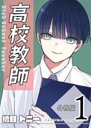 高校教師　分冊版 1巻