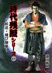 時代残照シリーズ　2～妖忍・飛び加藤～