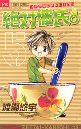 絶対彼氏。（５）