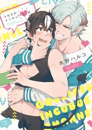 うわさのインキュバスch【単行本版】【電子特典付き】