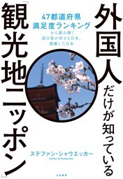 外国人だけが知っている「観光地ニッポン」〜47都道府県満足度ランキングから読み解く訪日客が好きな日本、感動した日本
