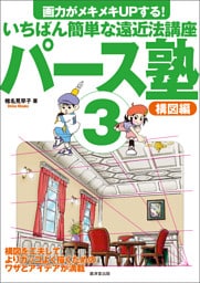 パース塾3 構図編