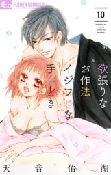 欲張りなお作法 イジワルな手ほどき 10【dブック限定特典付き】