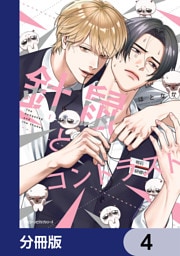 針鼠とコントラスト【分冊版】　4