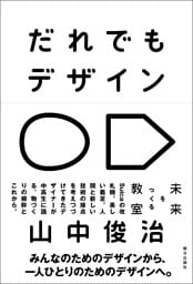だれでもデザイン　未来をつくる教室