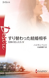 すり替わった結婚相手　狂熱の恋人たち ＩＶ
