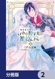 戦利品令嬢シェリルは自分を殺す夫を籠絡したい【分冊版】　2
